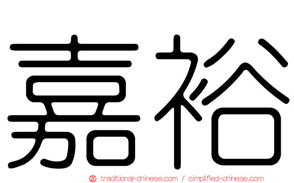 嘉裕