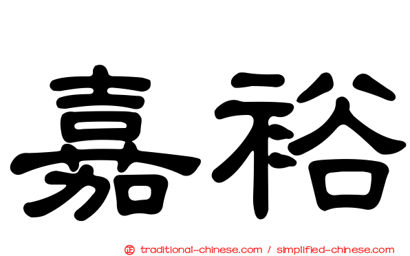 嘉裕