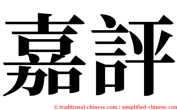 嘉評 serif font