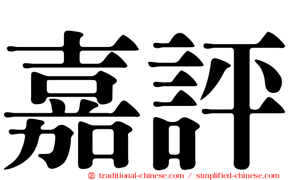 嘉評