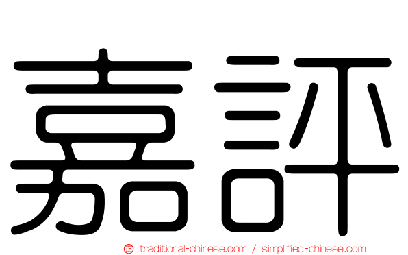 嘉評