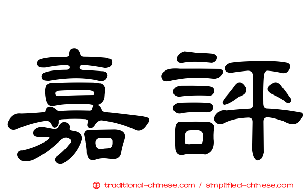 嘉評