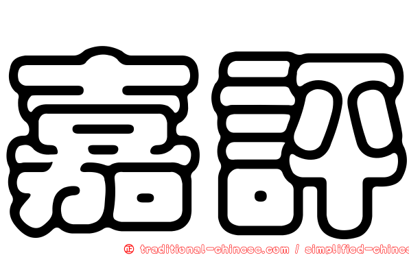 嘉評