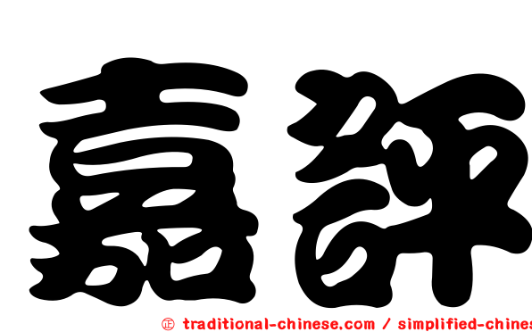 嘉評