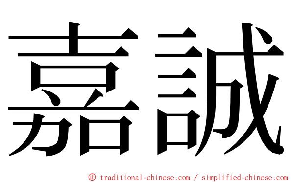嘉誠 ming font
