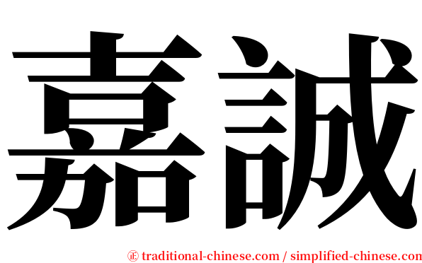 嘉誠 serif font