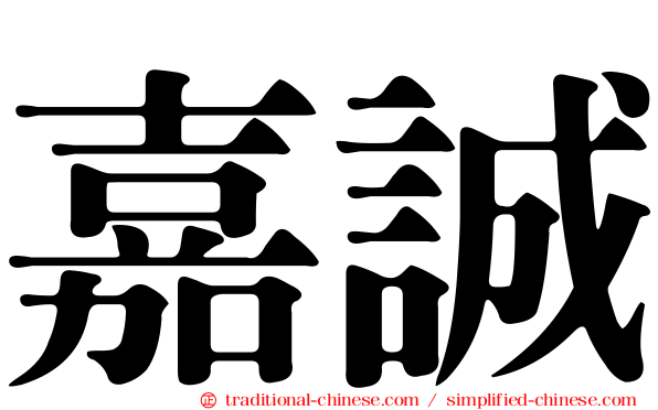 嘉誠