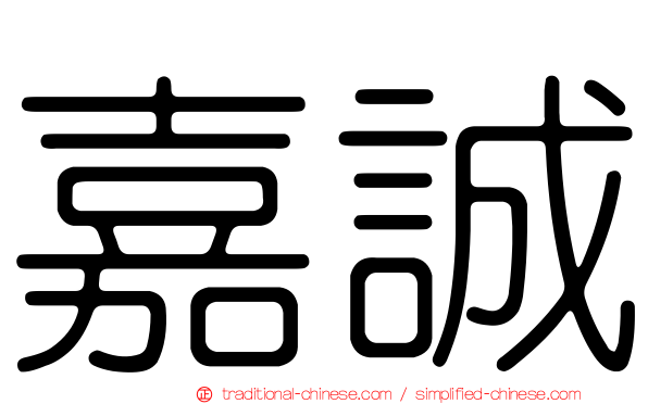 嘉誠