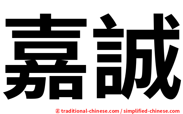 嘉誠