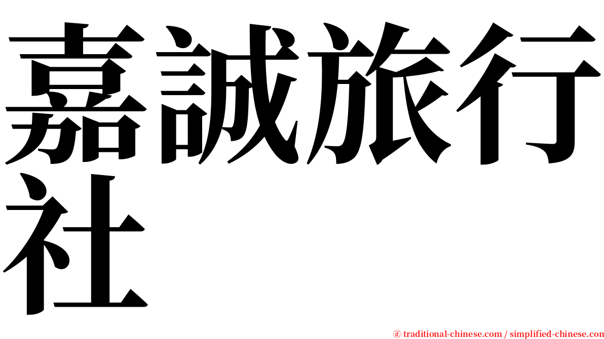 嘉誠旅行社 serif font