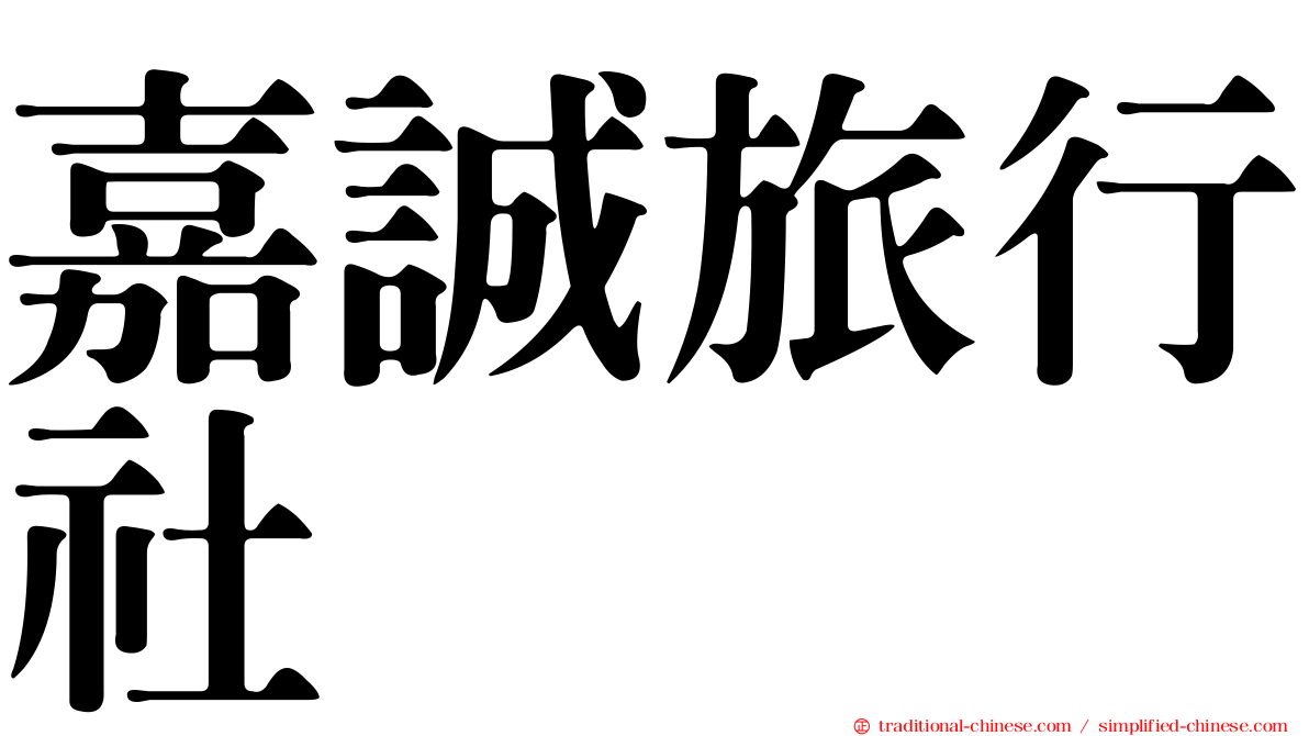 嘉誠旅行社