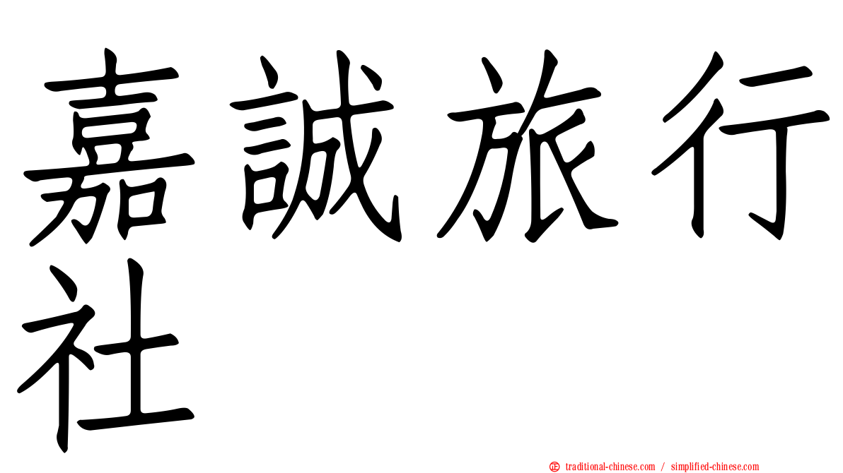 嘉誠旅行社