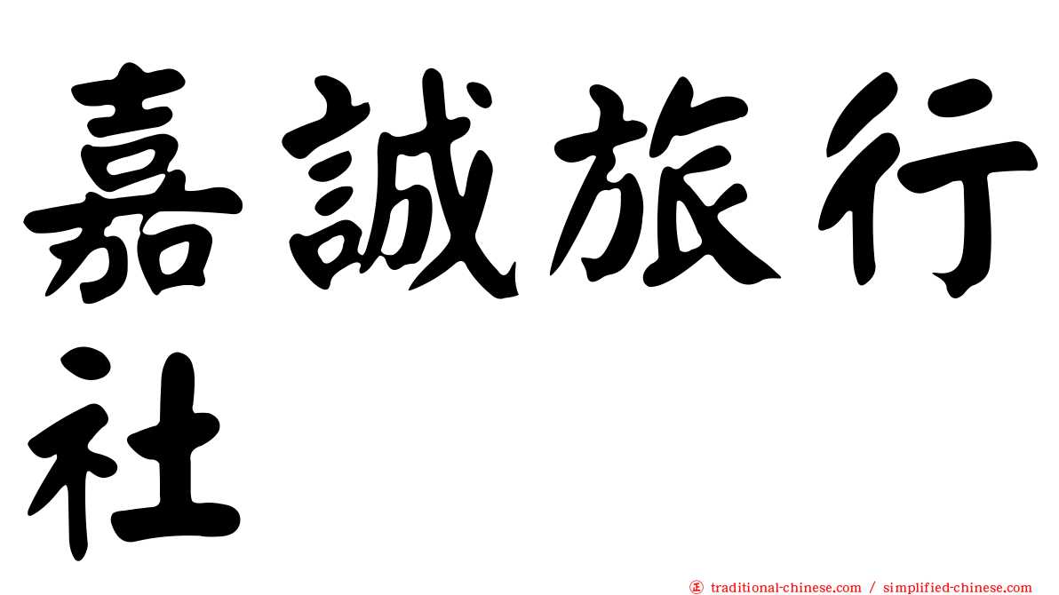 嘉誠旅行社