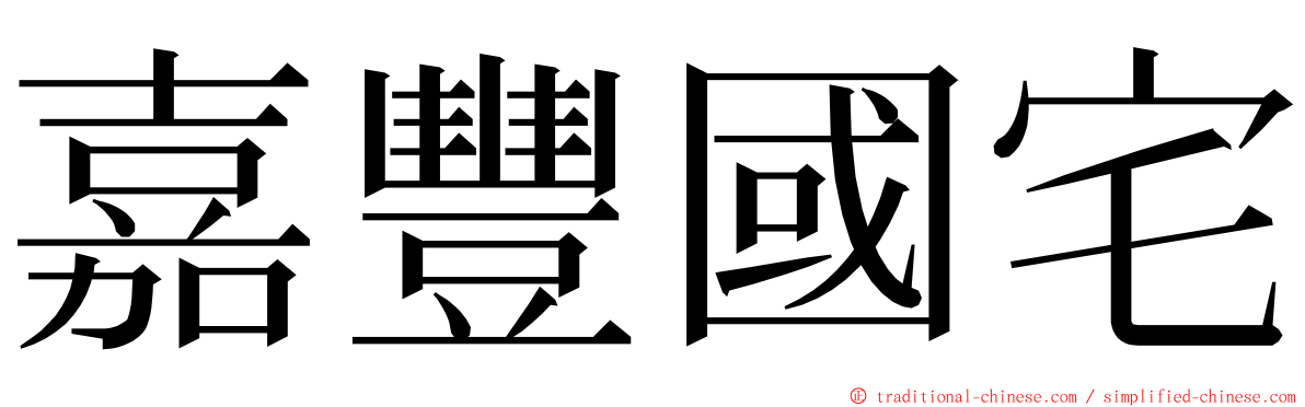 嘉豐國宅 ming font