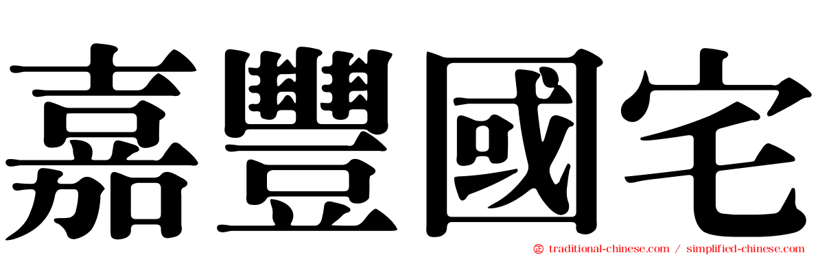 嘉豐國宅