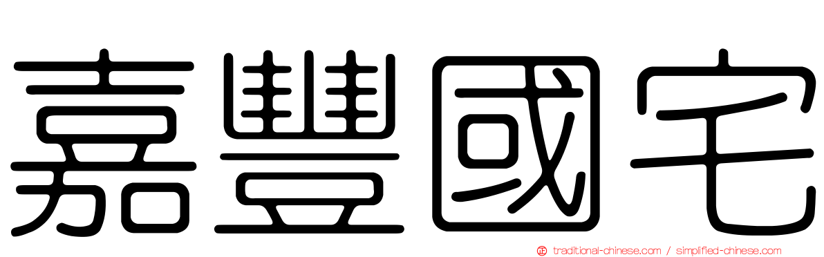 嘉豐國宅
