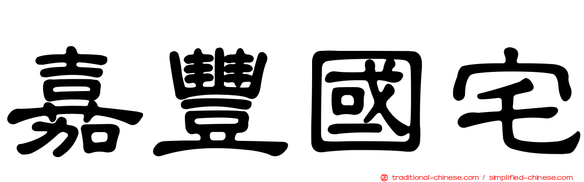 嘉豐國宅