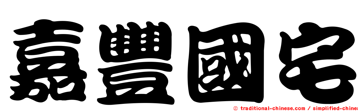 嘉豐國宅