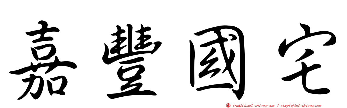 嘉豐國宅