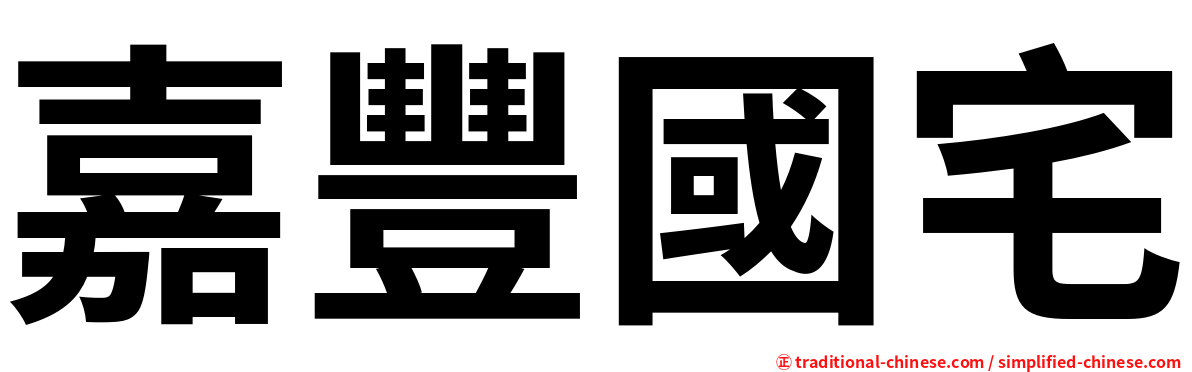嘉豐國宅