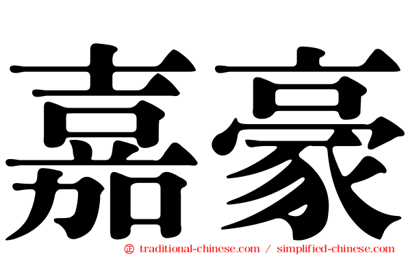 嘉豪