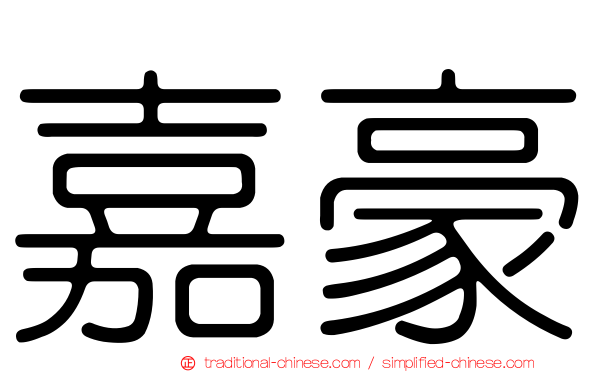 嘉豪