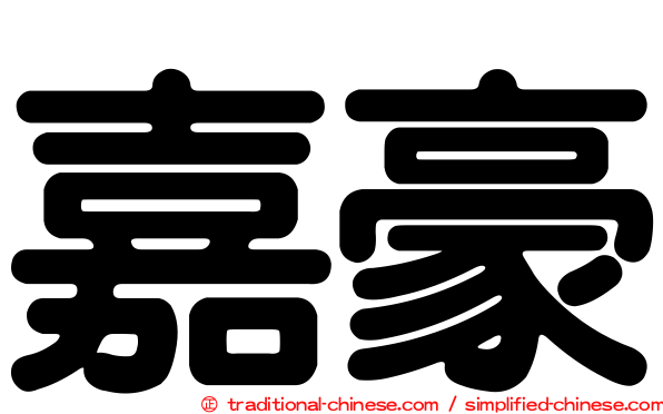 嘉豪