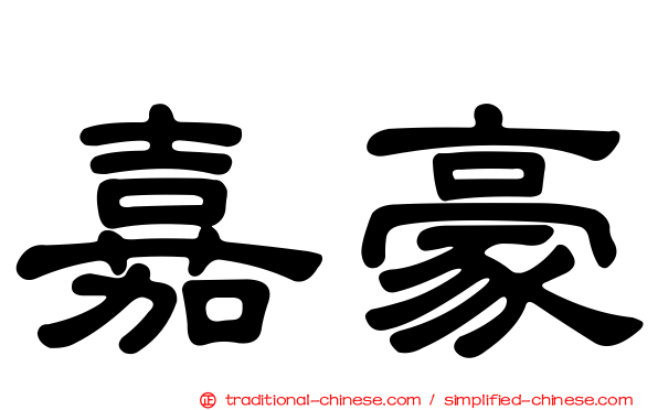 嘉豪