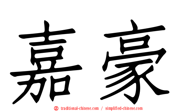 嘉豪
