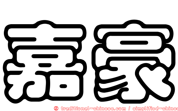嘉豪