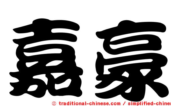 嘉豪
