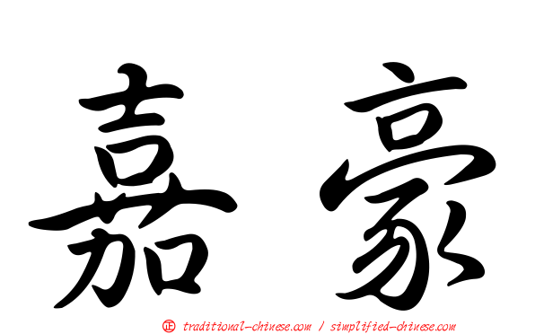 嘉豪