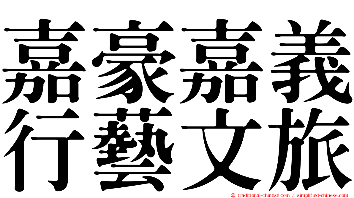 嘉豪嘉義行藝文旅
