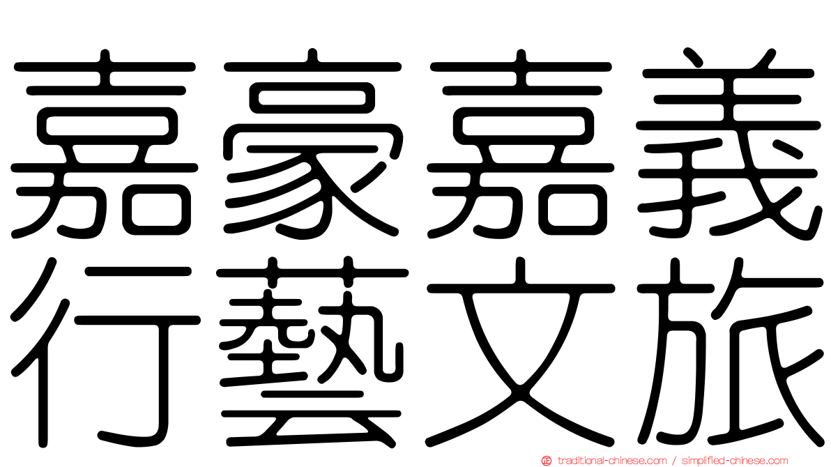 嘉豪嘉義行藝文旅
