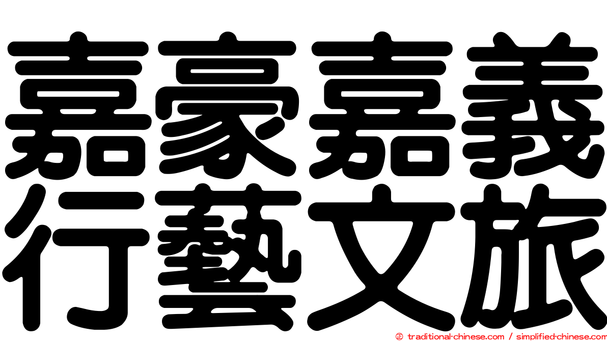 嘉豪嘉義行藝文旅