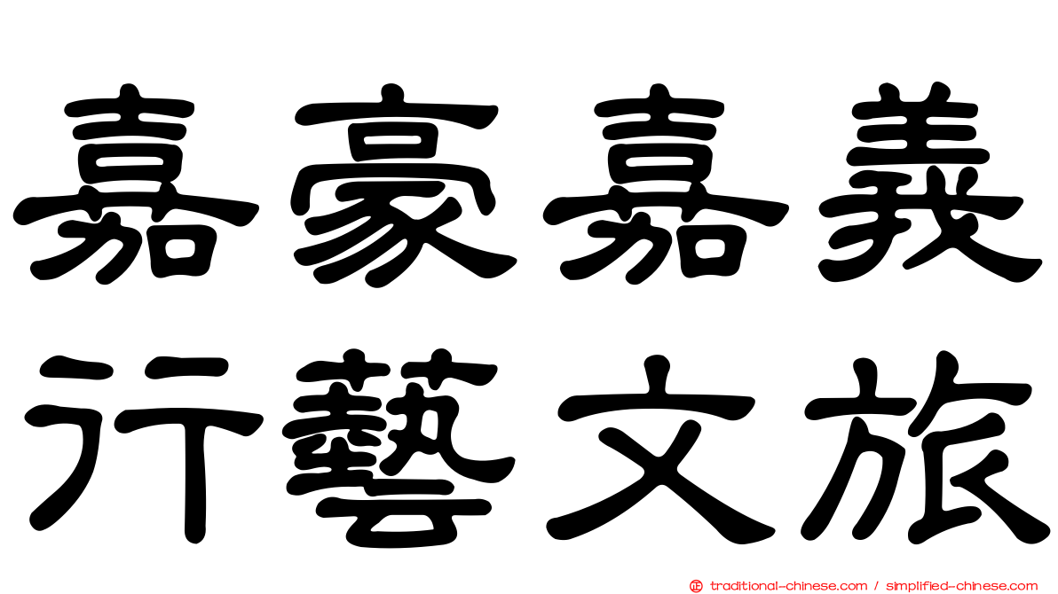 嘉豪嘉義行藝文旅