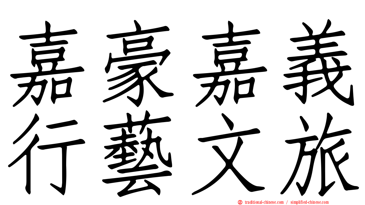 嘉豪嘉義行藝文旅