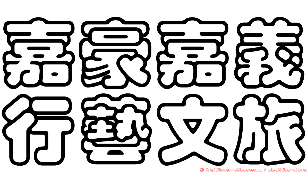 嘉豪嘉義行藝文旅