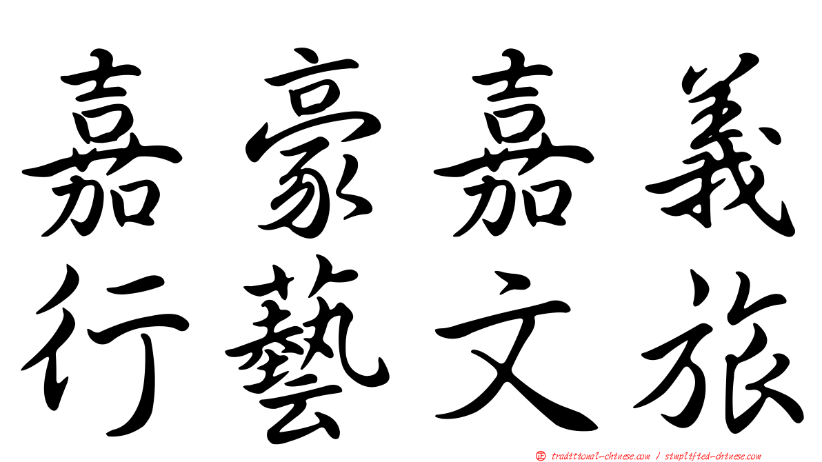 嘉豪嘉義行藝文旅