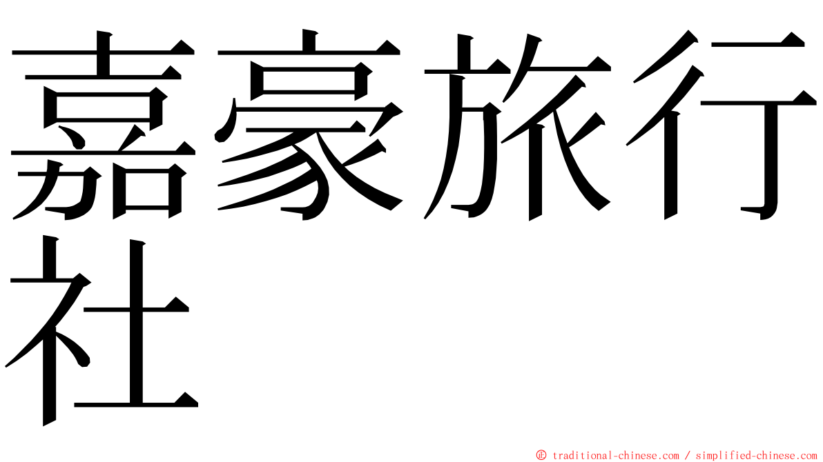 嘉豪旅行社 ming font
