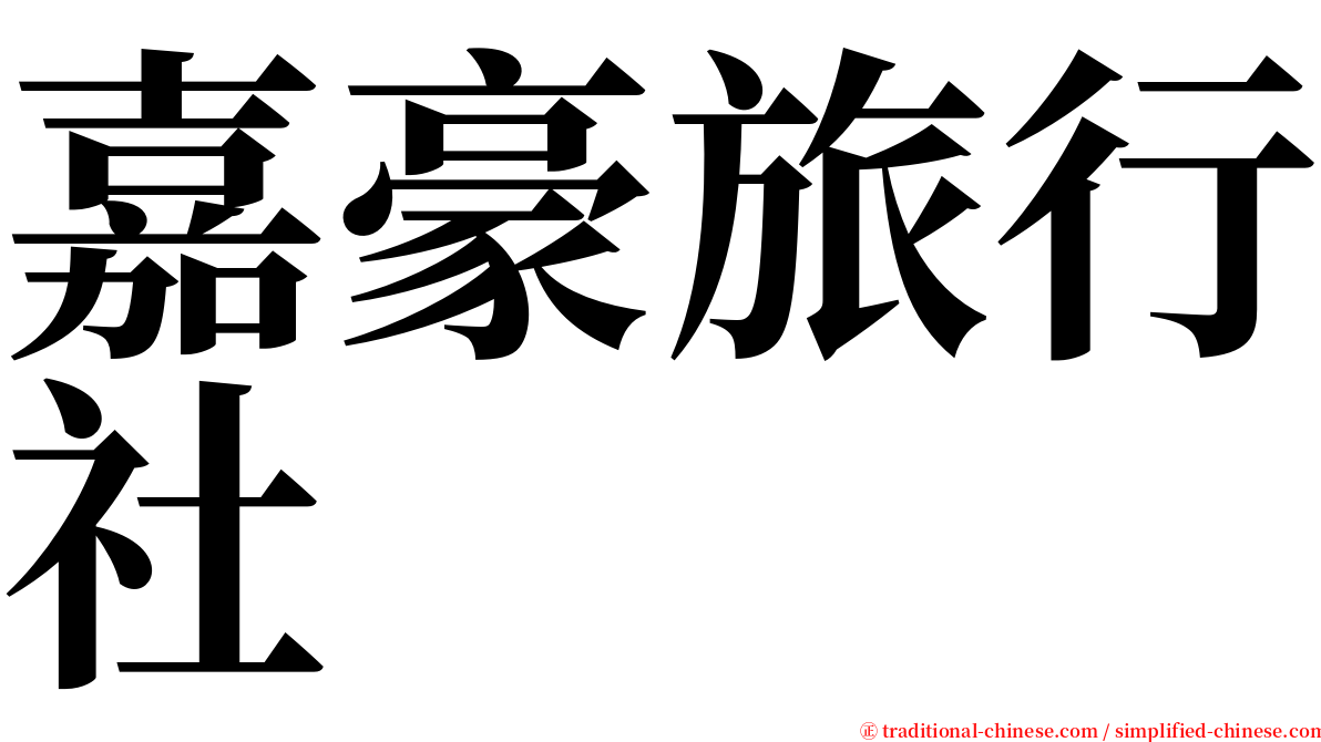 嘉豪旅行社 serif font