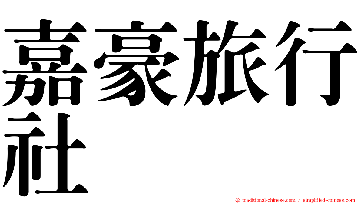 嘉豪旅行社