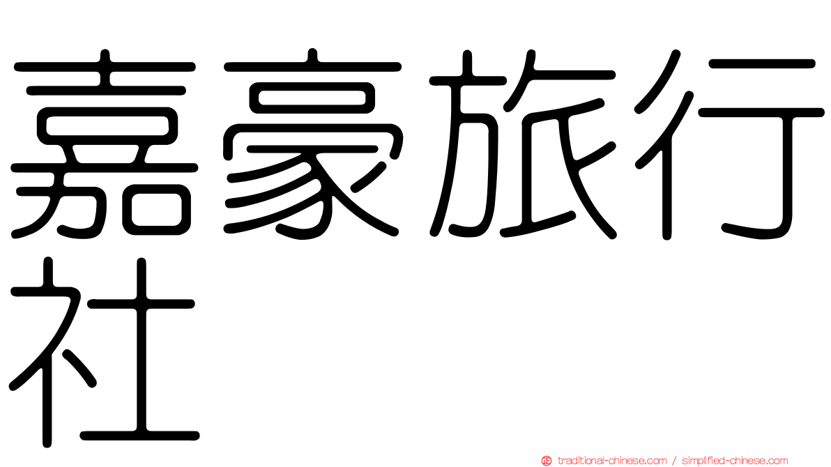 嘉豪旅行社