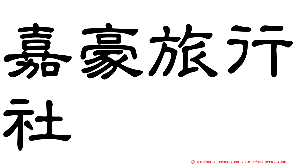 嘉豪旅行社