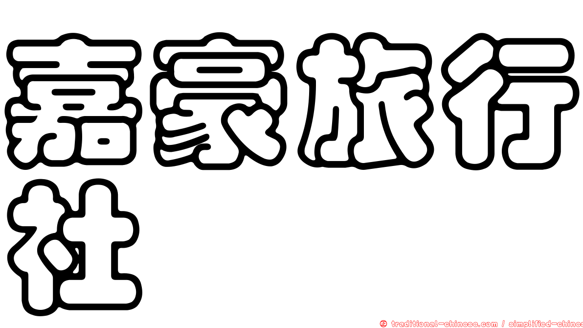 嘉豪旅行社