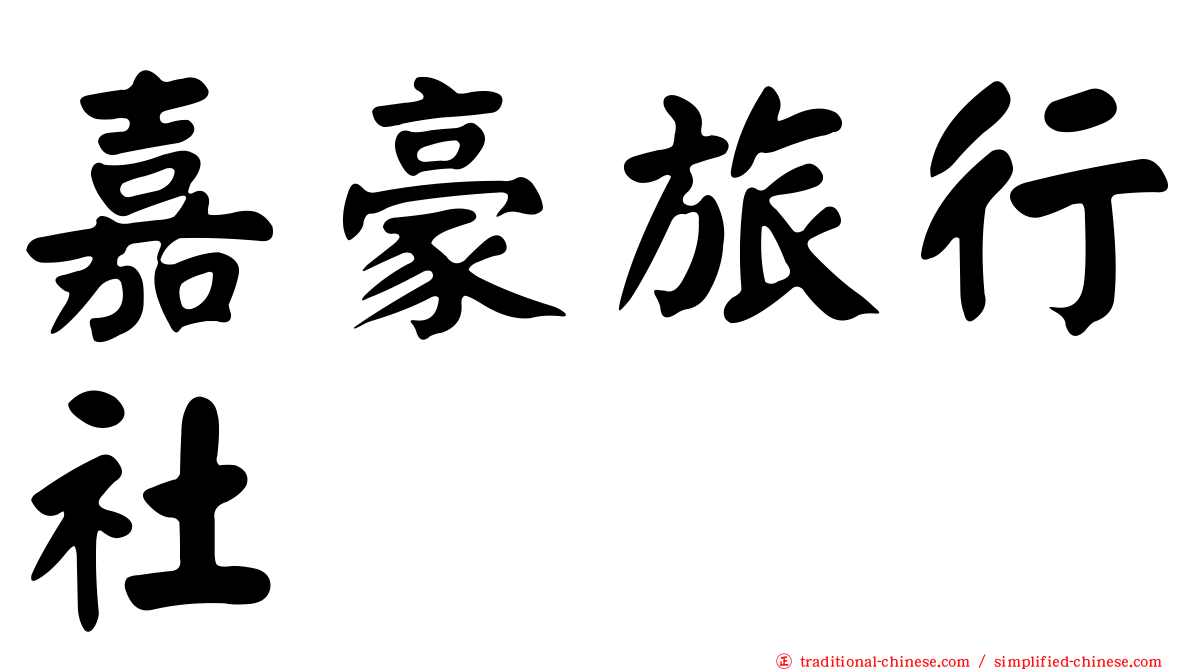 嘉豪旅行社