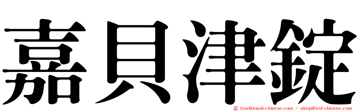 嘉貝津錠