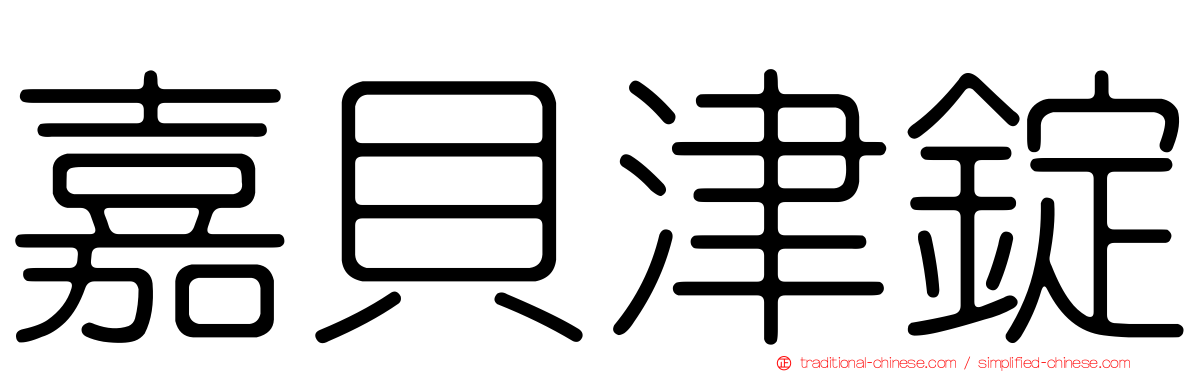 嘉貝津錠
