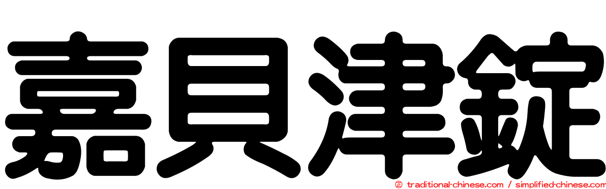 嘉貝津錠