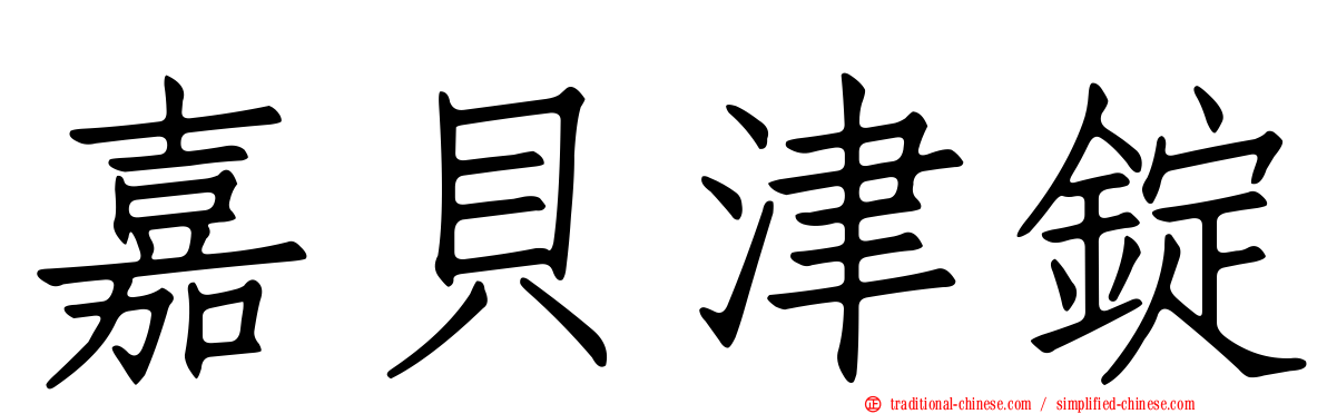 嘉貝津錠